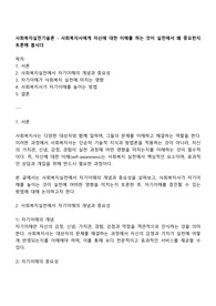 사회복지실천기술론 - 사회복지사에게 자신에 대한 이해를 하는 것이 실천에서 왜 중요한지 토론해 봅시다