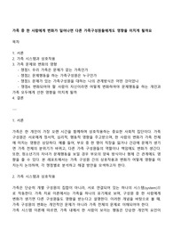 가족 중 한 사람에게 변화가 일어나면 다른 가족구성원들에게도 영향을 미치게 될까요