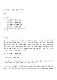 외국의 청소년복지 정책을 조사하시오