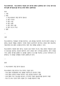 학교사회복지론 - 학교사회복지 개입에 있어 평가에 대해서 설명하되 평가 디자인 평가사정 평가실행 평가결과도출 평가보고서에 대해서 설명하세요