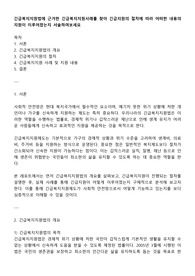 긴급복지지원법에 근거한 긴급복지지원사례를 찾아 긴급지원의 절차에 따라 어떠한 내용의 지원이 이루어졌는지 서술하여보세요