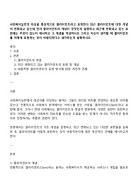 사회복지실천의 대상을 통상적으로 클라이언트라고 표현한다 최근 클라이언트에 대한 개념이 변화되고 있는데 먼저 클라이언트의 개념이 무엇인지 설명하고 최근에 변화되고 있는 표현에는 무엇이 있는지 제시하고 그 개념을 작성하시오 그리고 자신이 생각할 때 클라이언트를 어떻게 표현하는 것이 바람직하다고 생각하는지 설명하시오