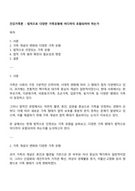 건강가족론 - 법적으로 다양한 가족유형에 어디까지 포함되어야 하는가