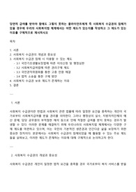 당연히 급여를 받아야 함에도 그렇지 못하는 클라이언트에게 즉 사회복지 수급권의 침해가 있을 경우에 우리의 사회복지법 체계에서는 어떤 제도가 있는지를 작성하고 그 제도가 있는 이유를 구체적으로 제시하시오