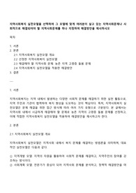 지역사회복지 실천모델을 선택하여 그 모델에 맞게 여러분이 살고 있는 지역사회문제나 사회적으로 해결되어야 할 지역사회문제를 하나 지정하여 해결방안을 제시하시오