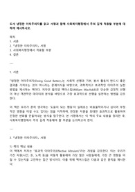 도서 냉정한 이타주의자를 읽고 서평과 함께 사회복지행정에서 주의 깊게 적용할 부분에 대하여 제시하시오