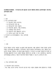 인간행동과사회환경 - 자기분석보고에 필요한 인간의 행동에 관련된 심리학자들이 제시하는 성격이론의 종류