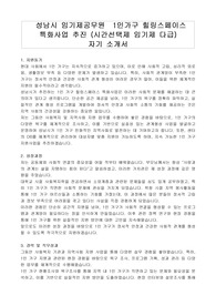 성남시 임기제공무원  1인가구 힐링스페이스 특화사업 추진 (시간선택제 임기제 다급) 자기 소개서, 직무수행계획서