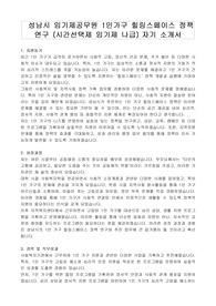 성남시 임기제공무원 1인가구 힐링스페이스 정책 연구 (시간선택제 임기제 나급) 자기 소개서, 직무수행계획서
