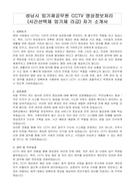 성남시 임기제공무원 CCTV 영상정보처리 (시간선택제 임기제 라급) 자기 소개서, 직무수행계획서