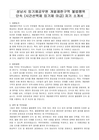 성남시 임기제공무원 개발제한구역 불법행위 단속 (시간선택제 임기제 마급) 자기 소개서, 직무수행게획서