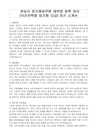 성남시 임기제공무원 대부업 등록 검사 (시간선택제 임기제 다급) 자기 소개서, 직무수행계획서