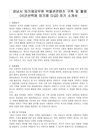 성남시 임기제공무원 박물관콘텐츠 구축 및 활용 (시간선택제 임기제 다급) 자기 소개서, 직무수행계획서