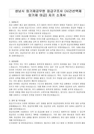 성남시 임기제공무원 응급구조사 (시간선택제 임기제 마급) 자기 소개서, 직무수행계획서