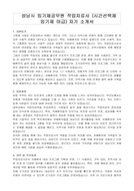 성남시 임기제공무원 작업치료사 (시간선택제 임기제 마급) 자기 소개서, 직무수행계획서