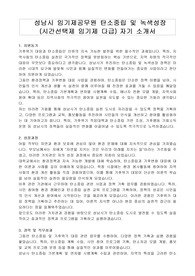 성남시 임기제공무원 탄소중립 및 녹색성장 (시간선택제 임기제 다급) 자기 소개서, 직무수행계획서