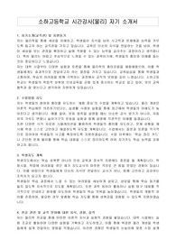 소하고등학교 시간강사(물리) 자기 소개서