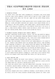 안동시 시간선택제임기제공무원 아동보호 전담요원 자기 소개서, 직무수행계획서