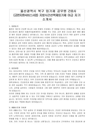 울산광역시 북구 임기제 공무원 간호사 (금연지원서비스사업) 지방시간선택제임기제 마급 자기 소개서, 직무수행계획서