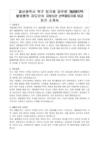 울산광역시 북구 임기제 공무원 개발제한구역 불법행위 지도단속 지방시간 선택제임기제 마급 자기 소개서, 직무수행계획서
