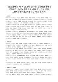 울산광역시 북구 임기제 공무원 재난안전 상황실 운영관리, CCTV 통합관제 센터 모니터링 운영 지방시간 선택제임기제 마급 자기 소개서, 직무수행계획서