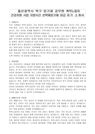 울산광역시 북구 임기제 공무원 취약노동자 건강지원 사업 지방시간 선택제임기제 마급 자기 소개서, 직무수행계획서