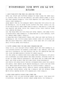 한국어촌어항공단 기간제 계약직 신입 5급 토목 자기소개서