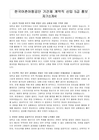 한국어촌어항공단 기간제 계약직 신입 5급 홍보 자기소개서