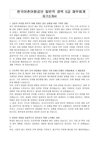 한국어촌어항공단 일반직 경력 5급 재무회계 자기소개서