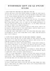 한국어촌어항공단 일반직 신입 5급 선박(기관) 자기소개서
