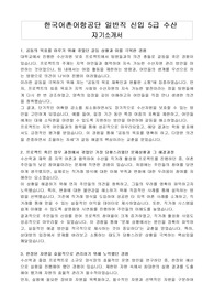 한국어촌어항공단 일반직 신입 5급 수산 자기소개서