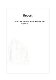 가족 스트레스의 원인과 해결방안에 대해 서술하시오.
