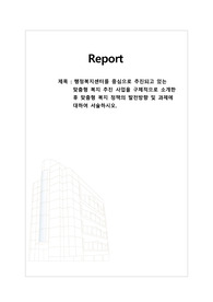 행정복지센터를 중심으로 추진되고 있는 맞춤형 복지 추진 사업을 구체적으로 소개한 후 맞춤형 복지 정책의 발전방향 및 과제에 대하여 서술하시오.