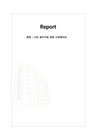 나의 영아기에 관한 다큐멘터리