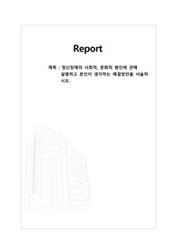 정신장애의 사회적, 문화적 원인에 관해 설명하고 본인이 생각하는 해결방안을 서술하시오.
