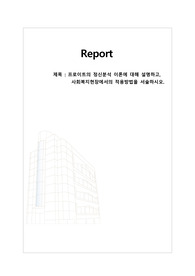 프로이트의 정신분석 이론에 대해 설명하고, 사회복지현장에서의 적용방법을 서술하시오.