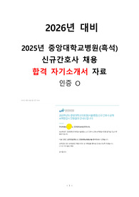 [2026년 대비] 2025년 중앙대학교병원(흑석) 합격 자기소개서