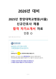 [2026년 대비] 2025년 한양대학교병원(서울) 최종 합격자 자기소개서