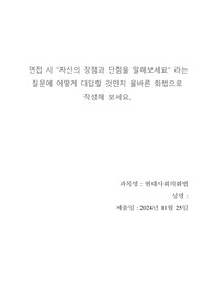 면접 시 &quot;자신의 장점과 단점을 말해보세요&quot; 라는 질문에 어떻게 대답할 것인지 올바른 화법으로 작성해 보세요