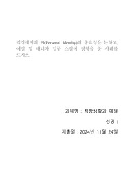 직장에서의 PI(Personal identity)의 중요성을 논하고, 예절 및 매너가 업무 스킬에 영향을 준 사례를 드시오.