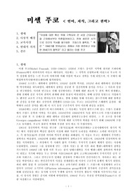 미셸 푸코 &lt; 언어, 지식, 그리고 권력&gt;