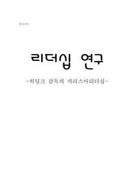 리더십 연구) 히딩크 카리스마 리더십
