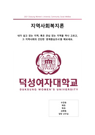 지역사회의 간단한 문제중심조사