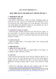최근 우리나라 사회복지법의 이슈