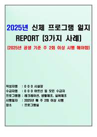 2025년 요양원(공동생활가정) 신체 프로그램 일지 3가지 사례(장기요양기관-주야간보호센터 등 활용 가능)