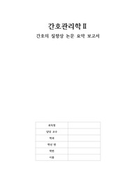 간호 질향상 관련 논문 요약 보고서 (간호관리학 과제, 다섯 개 논문)