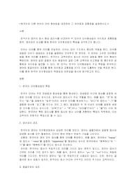 한국어와 다른 언어의 단어형성법을 대조하여 그 차이점과 공통점