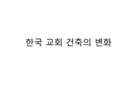 한국 교회 건축의 역사