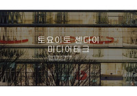 토요이토 센다이 미디어 테크 사례 조사 (Sendal Mediatheque)