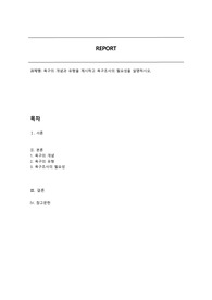 욕구의 개념과 유형을 제시하고 욕구조사의 필요성을 설명하시오.
